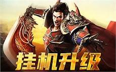 热血传奇，与你的每一次战斗都是传奇